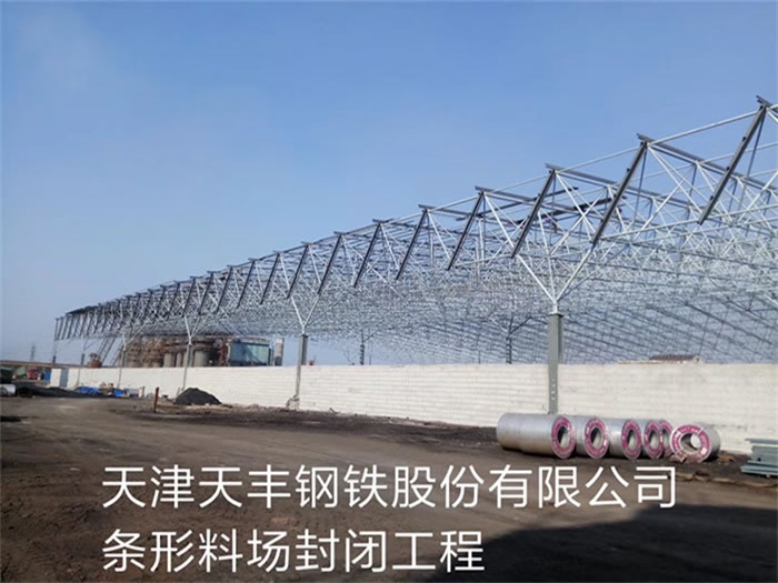 榆树天丰钢铁股份有限公司条形料场封闭工程